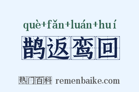 鹊返鸾回是什么意思的图片